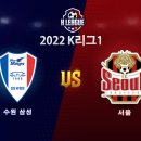 2022 K리그1 서울vs수원 이미지