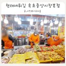 현태아이들 | 속초 중앙시장 먹거리 탐방 현태네 튀김 내돈내산 솔직 후기