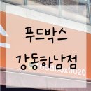 푸드박스 강동점 | 푸드박스 강동하남점 직장인도시락배달 맛집추천