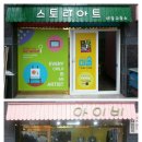 스토리아트미술교습소 - 계양구 효서로 385 | 스토리아트미술교습소