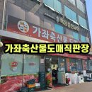 가좌축산