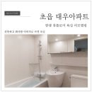 초읍대우아파트 | 한샘 휴플로어로 하루만에 뚝딱 만든 초읍대우아파트 욕실 리모델링