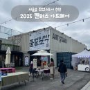 숲을향한시선 | 성수 팝업스토어 추천 | 2025 CANVAS 아트페어 전시회 + 아트브릿지 + 플리마켓 체험 후기