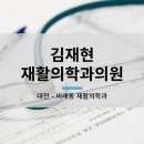 김재현재활의학과의원 이미지