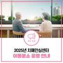 가정·신현원창건강생활지원센터 | 무료 치매검진! 2025년 치매안심센터 이동분소 운영일정 안내