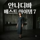티디바이오 | "티셔츠 한 장도 다르네.." 안나디바에서 지금 제일 잘나가는 7가지