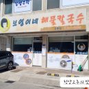 강릉교동 가성비 맛집 [보영이네해물칼국수], 얼큰한맛