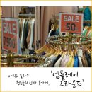 (주)휠라인안성지점 | 힙한 신촌 옷가게, 《엠플레이그라운드》 를 다녀오다