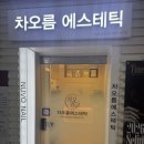 빛차오름 | 노원화이트태닝 추천! 해외여행 후 탄 피부 관리, 차오름에스테틱에서 관리받고 왔어요 :)