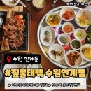 수원갈비 - 강동구 구천면로29길 57 | 수원 인계동 나혜석거리 맛집, 짚불태백 수원인계점 우대갈비 후기!