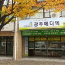 광주메디텍 이미지