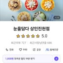 눈을담다 상인진천점 이미지