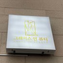 그레이스인뷰티 | 제주피부관리 그레이스인뷰티 바디관리 후기