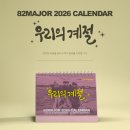 82MAJOR(82메이저) 2026 CALENDAR [우리의 계절] 예약 판매 안내 이미지