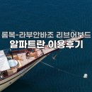 H.Y.초이호스텔 | 롬복-라부안바조 3박4일 리브어보드 이용 후기(알파트란, Alfatran Phinisi Boat) 🇮🇩