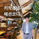 키작은남자 봄코디 고민된다면? 포천 허브아일랜드에서 입어본 베이지 캐주얼 정장 후기