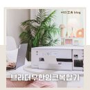 뽑아줘 | 무한잉크 복합기 추천 가정용 프린터기 브라더 DCP-T236 사용 후기