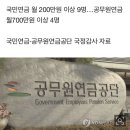 최고액 수급자…국민연금 월204만원 vs 공무원연금 월720만원 이미지