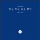 나태주 시집 『꽃을 보듯 너를 본다』(지혜, 2015) 이미지