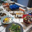 [더위크앤 리조트] 더 파이브 조식 아기랑 이용후기