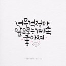 붓펜 캘리그라피 이미지