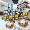 동탄패키지디자인학원 수강 후 완성한 나만의 포트폴리오 후기