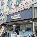 시원진국반찬 | 일산백석동맛집 조선의진국 백석역점 전골수육 후기