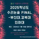 2025학년도 부산대 경북대 수리논술 파이널반 개강 이미지