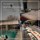 서광오토서비스 | 대전 호텔 추천 오노마 5성급 비즈니스 디럭스 룸 수영장 헬스장 조식 내돈내산