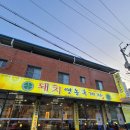 돼지영농후계자비산점 이미지