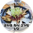 달달구리소담 | 곤지암 리조트 맛집 고기집 소담 뜨끈한 한우 불고기 전골
