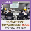 남구청소년수련관 | [공지] [소식톡톡] 광주남구청소년수련관 청소년방과후아카데미 부모교육 진행