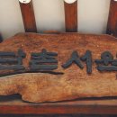 서원펜션 이미지