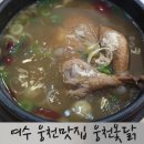 웅천 참 옻닭