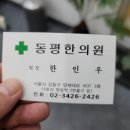 동평한의원 이미지