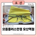 으뜸플러스안경 안산중앙역점 | 오산 원동 안경 맞춤! 으뜸플러스안경 오산역점 방문 솔직후기