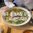 제주올레국수 | 제주 올레시장 맛집 고씨네천지국수 올레시장본점ㅣ멸고국수 수육 후기