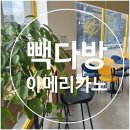 빽다방목포옥암부주점 | 빽다방 옥암부주점