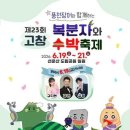 [전라북도 고창군] 고창 복분자와 수박축제