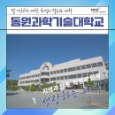 동원과학기술대학교