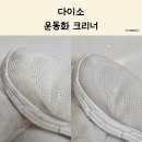 중앙세탁 | 다이소 운동화 크리너 사용 후기, 가성비 세탁 아이템