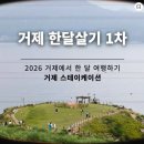 만공몰 | 거제 스테이케이션 한달살러 공모 선정 팁과 합격 후기