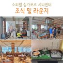 웰컴시티 | 싱가포르 호텔 소피텔 싱가포르 시티센터 조식 라운지 웰컴드링크
