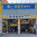 속천카클리닉 네이버블로그