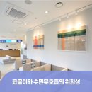 동탄 수면다원검사 코골이클리닉 레이크봄봄이비인후과