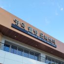 영덕웰빙문화센터 이미지