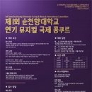 순천향대 공연영상학과, 제1회 연기 뮤지컬 국제 콩쿠르 개최 이미지