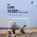 [공모전사이트] 제 7회 LS 트랙터 사진 공모전 이미지