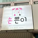손쁜이