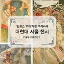 대지(大地)의 꿈 | 가을에 가기좋은, 여의도 더현대 서울 월요일 전시 알폰스 무하 빛과 꿈 얼리버드 11월 전시회 할인